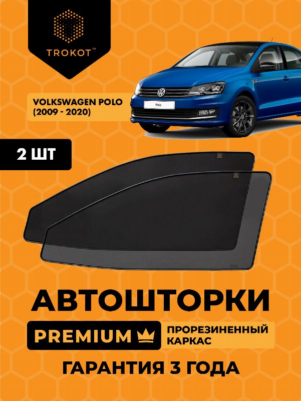 Volkswagen Polo (5) (2009-наст.время) Хэтчбек 5 дв Комплект на передние двери PREMIUM